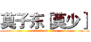 莫子东［莫少］ (attack on titan)