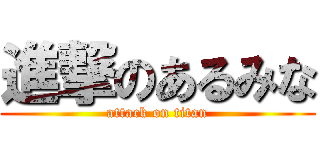 進撃のあるみな (attack on titan)