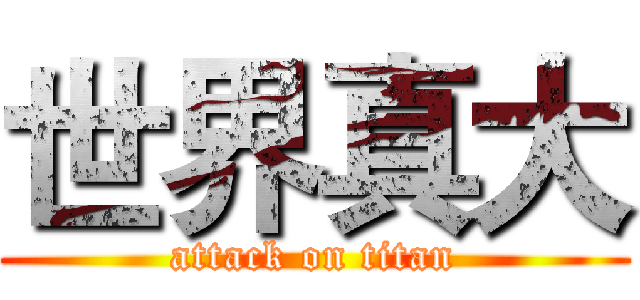 世界真大 (attack on titan)