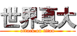 世界真大 (attack on titan)