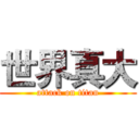 世界真大 (attack on titan)