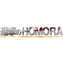 進撃のＨＯＭＯＲＡ (attack on titan)