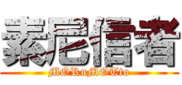 素尼信者 (MORuMOTto)