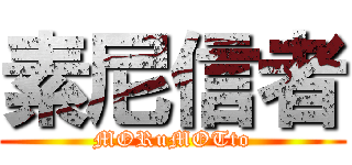 素尼信者 (MORuMOTto)