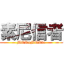 素尼信者 (MORuMOTto)