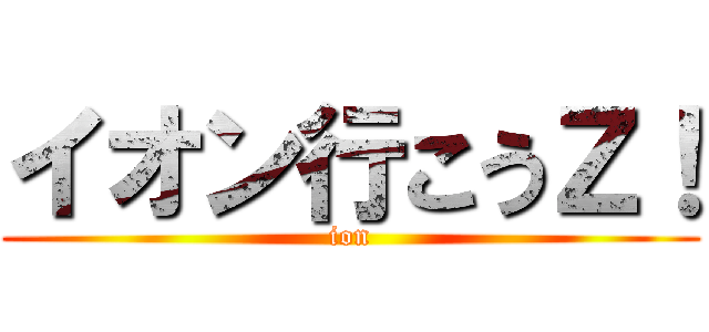 イオン行こうＺ！ (ion)