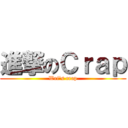 進撃のＣｒａｐ (Wei's crap)