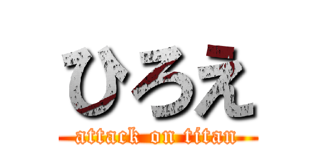 ひろえ (attack on titan)