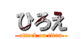 ひろえ (attack on titan)