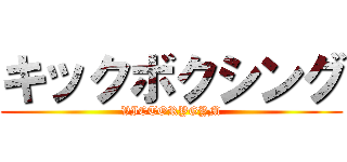 キックボクシング (VICTORYGYM)