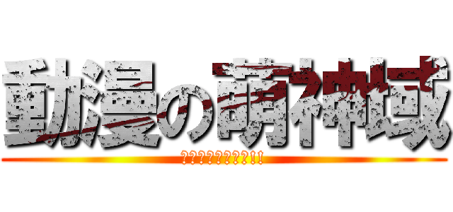 動漫の萌神域 (還不快點給我案讚!!)