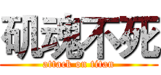 矶魂不死 (attack on titan)