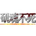 矶魂不死 (attack on titan)