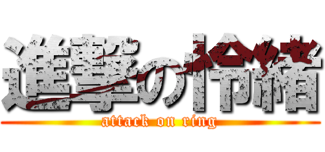 進撃の怜緒 (attack on ring)