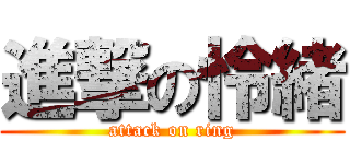 進撃の怜緒 (attack on ring)