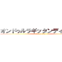 オンドゥルラギッタンディスカ‐！ (attack on titan)