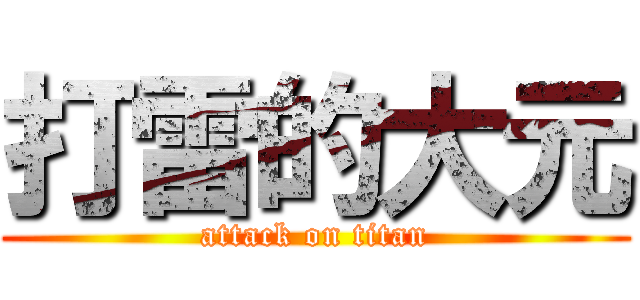 打雷的大元 (attack on titan)