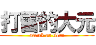 打雷的大元 (attack on titan)