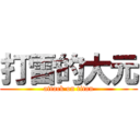 打雷的大元 (attack on titan)