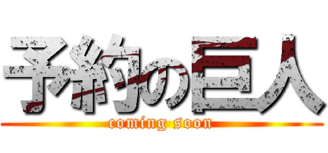 予約の巨人 (coming soon)