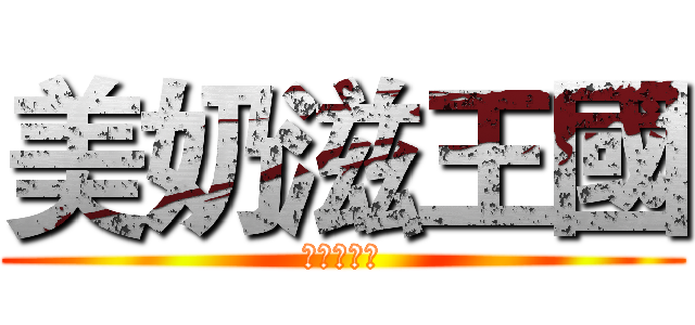 美奶滋王國 (這不是色團)