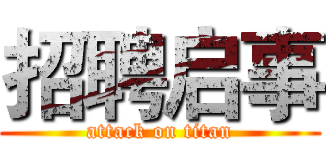 招聘启事 (attack on titan)