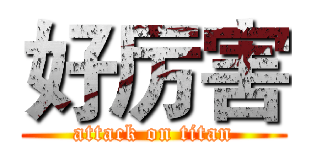 好厉害 (attack on titan)