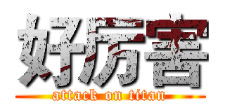 好厉害 (attack on titan)