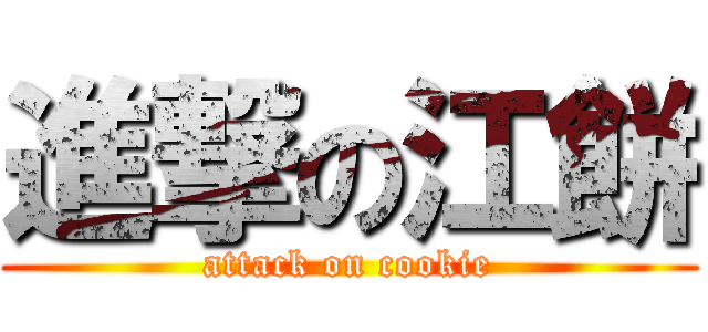 進撃の江餅 (attack on cookie)