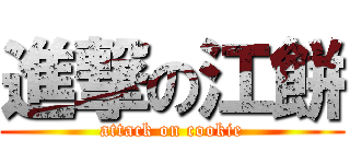 進撃の江餅 (attack on cookie)