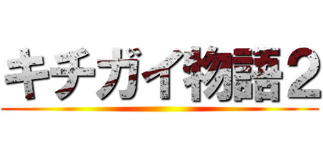 キチガイ物語２ ()