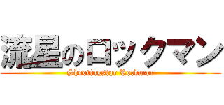 流星のロックマン (Shootingstar Rockman)