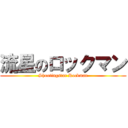 流星のロックマン (Shootingstar Rockman)