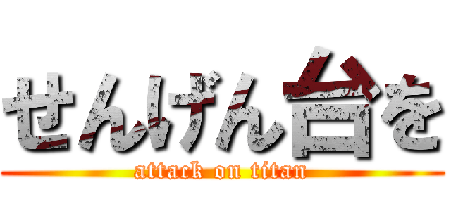 せんげん台を (attack on titan)