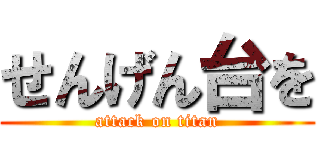 せんげん台を (attack on titan)