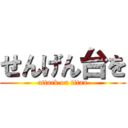 せんげん台を (attack on titan)