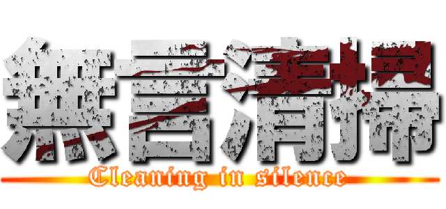 無言清掃 (Cleaning in silence)