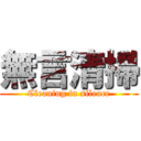 無言清掃 (Cleaning in silence)