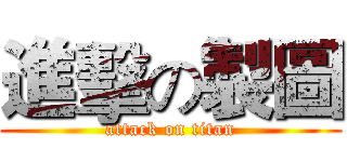 進擊の製圖 (attack on titan)