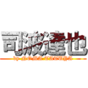 司波達也 (by NOMA TATUYA)