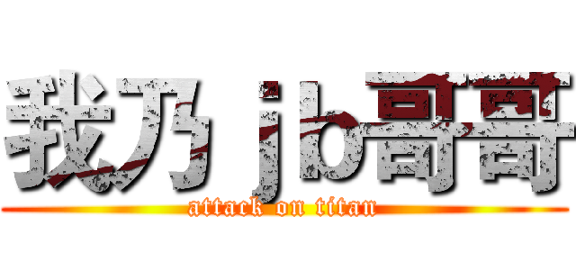 我乃ｊｂ哥哥 (attack on titan)