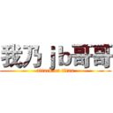 我乃ｊｂ哥哥 (attack on titan)