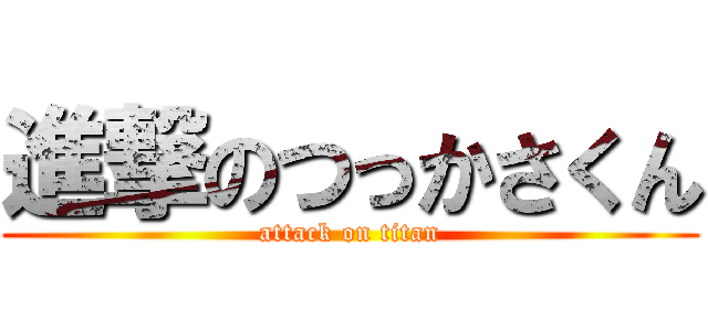 進撃のつっかさくん (attack on titan)