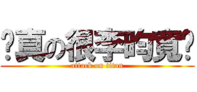 你真の很李昀寬ㄟ (attack on titan)