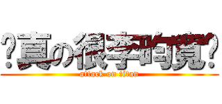 你真の很李昀寬ㄟ (attack on titan)