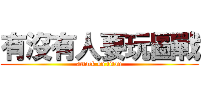 有沒有人要玩圖戰 (attack on titan)