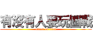 有沒有人要玩圖戰 (attack on titan)