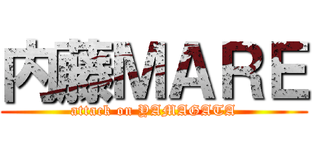 内藤ＭＡＲＥ (attack on YAMAGATA)