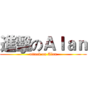 進擊のＡｌａｎ (attack on Alan)
