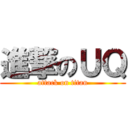 進撃のＵＱ (attack on titan)